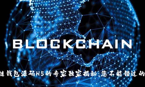 区块链钱包源码H5的专家独家揭秘：您不能错过的秘诀！