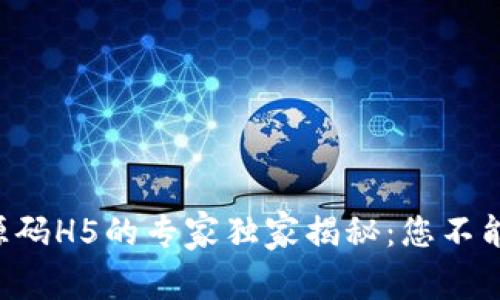 区块链钱包源码H5的专家独家揭秘：您不能错过的秘诀！