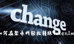 专家揭秘：如何在聚币网
