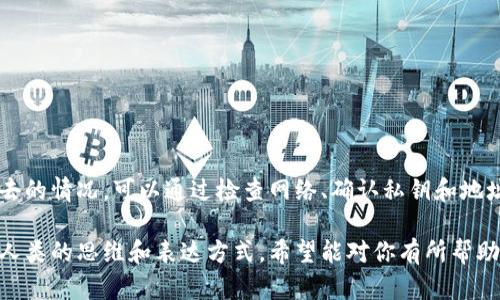 冷钱包（Cold Wallet）是指一种离线储存加密货币的方式，因其安全性高而广受欢迎。然而，有时用户可能会遇到冷钱包转账不出去的情况。下面，我将为你详细解析可能的原因以及解决办法。

什么是冷钱包？
冷钱包是一种储存加密货币的方式，它不与互联网连接，从而减少了被黑客攻击的风险。常见的冷钱包有硬件钱包（如 Ledger、Trezor）和纸钱包。由于其高安全性，冷钱包常被用于长期保存加密资产。

转不出去的常见原因
当你尝试从冷钱包转出资金时，可能会遇到一些问题。以下是一些常见的原因：

1. h4没有足够的网络连接/h4
由于冷钱包是离线的，用户需要在短时间内将钱包连接到互联网以完成转账。如果你没有稳定的网络连接，转账可能会失败。

2. h4私钥或助记词错误/h4
要从冷钱包转出资金，你需要输入正确的私钥或助记词。如果输入错误，则无法成功转账。

3. h4钱包地址错误/h4
转账时，你需要确保输入的接收方地址是正确的。如果地址有误，你的资产可能会丢失。

4. h4交易费用设置不当/h4
有时，交易费用设置得过低可能导致交易无法被矿工确认。确保你设置的交易费用足够竞争力，以便尽快完成转账。

5. h4冷钱包软件或固件问题/h4
冷钱包的软件或固件可能存在bug，导致无法完成转账。定期检查并更新你的冷钱包软件是很有必要的。

解决办法
如果你发现不能从冷钱包转出资金，可以尝试以下解决办法：

1. h4检查网络连接/h4
确保你的设备在转账时能稳定连接到互联网。可以考虑更换网络或者重启路由器。

2. h4确认私钥及助记词/h4
再次核对你的私钥或助记词，以确保它们的准确性。建议在安全的环境下进行，这样能减少人为错误.

3. h4仔细核对钱包地址/h4
在输入接收方地址前，仔细核对地址的每一个字符，确保没有错误。例如，可以使用二维码扫描功能来避免手动输入时的失误。

4. h4调整交易费用/h4
如果你发现交易一直未确认，可以适当增加交易费用。可以参考一些网络上的费用计算工具，查看当前的平均费用水平。

5. h4更新冷钱包固件/h4
如发现冷钱包软件有bug，及时更新固件。去设备官网儿下载最新版本，并按照指南进行操作。

如何避免未来出现类似问题
以下是一些预防措施，可以帮助你在未来避免冷钱包转账失败的问题：

1. h4定期备份私钥和助记词/h4
将私钥和助记词妥善保管并进行备份，以防数据丢失。可以考虑将其存储在多个安全的地方，确保信息的安全性。

2. h4了解当前交易费用/h4
在进行转账前，了解当前的网络情况和交易费用，这样能够让你更好地设置费用，避免交易长时间未确认。

3. h4定期检查和更新冷钱包固件/h4
为确保冷钱包安全和应用性，定期检查其固件更新并进行更新操作。

4. h4安全的存储环境/h4
在进行任何交易时，确保设备安全，不要在公共网络下进行相关操作，这样可以防止被黑客攻击的风险。

总结
冷钱包作为一种安全的加密货币存储方式，其转账过程可能由于多种原因出现问题。如果你遇到冷钱包转不出去的情况，可以通过检查网络、确认私钥和地址、调整交易费用及更新固件等方法进行解决。希望这些信息能够帮助你顺利完成转账，让你的数字资产更安全。

这样的内容结构不仅涵盖了用户可能会搜索的相关信息，同时使用了一些日常口语化的表达，使得内容更接近人类的思维和表达方式。希望能对你有所帮助！