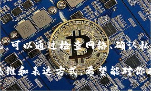 冷钱包（Cold Wallet）是指一种离线储存加密货币的方式，因其安全性高而广受欢迎。然而，有时用户可能会遇到冷钱包转账不出去的情况。下面，我将为你详细解析可能的原因以及解决办法。

什么是冷钱包？
冷钱包是一种储存加密货币的方式，它不与互联网连接，从而减少了被黑客攻击的风险。常见的冷钱包有硬件钱包（如 Ledger、Trezor）和纸钱包。由于其高安全性，冷钱包常被用于长期保存加密资产。

转不出去的常见原因
当你尝试从冷钱包转出资金时，可能会遇到一些问题。以下是一些常见的原因：

1. h4没有足够的网络连接/h4
由于冷钱包是离线的，用户需要在短时间内将钱包连接到互联网以完成转账。如果你没有稳定的网络连接，转账可能会失败。

2. h4私钥或助记词错误/h4
要从冷钱包转出资金，你需要输入正确的私钥或助记词。如果输入错误，则无法成功转账。

3. h4钱包地址错误/h4
转账时，你需要确保输入的接收方地址是正确的。如果地址有误，你的资产可能会丢失。

4. h4交易费用设置不当/h4
有时，交易费用设置得过低可能导致交易无法被矿工确认。确保你设置的交易费用足够竞争力，以便尽快完成转账。

5. h4冷钱包软件或固件问题/h4
冷钱包的软件或固件可能存在bug，导致无法完成转账。定期检查并更新你的冷钱包软件是很有必要的。

解决办法
如果你发现不能从冷钱包转出资金，可以尝试以下解决办法：

1. h4检查网络连接/h4
确保你的设备在转账时能稳定连接到互联网。可以考虑更换网络或者重启路由器。

2. h4确认私钥及助记词/h4
再次核对你的私钥或助记词，以确保它们的准确性。建议在安全的环境下进行，这样能减少人为错误.

3. h4仔细核对钱包地址/h4
在输入接收方地址前，仔细核对地址的每一个字符，确保没有错误。例如，可以使用二维码扫描功能来避免手动输入时的失误。

4. h4调整交易费用/h4
如果你发现交易一直未确认，可以适当增加交易费用。可以参考一些网络上的费用计算工具，查看当前的平均费用水平。

5. h4更新冷钱包固件/h4
如发现冷钱包软件有bug，及时更新固件。去设备官网儿下载最新版本，并按照指南进行操作。

如何避免未来出现类似问题
以下是一些预防措施，可以帮助你在未来避免冷钱包转账失败的问题：

1. h4定期备份私钥和助记词/h4
将私钥和助记词妥善保管并进行备份，以防数据丢失。可以考虑将其存储在多个安全的地方，确保信息的安全性。

2. h4了解当前交易费用/h4
在进行转账前，了解当前的网络情况和交易费用，这样能够让你更好地设置费用，避免交易长时间未确认。

3. h4定期检查和更新冷钱包固件/h4
为确保冷钱包安全和应用性，定期检查其固件更新并进行更新操作。

4. h4安全的存储环境/h4
在进行任何交易时，确保设备安全，不要在公共网络下进行相关操作，这样可以防止被黑客攻击的风险。

总结
冷钱包作为一种安全的加密货币存储方式，其转账过程可能由于多种原因出现问题。如果你遇到冷钱包转不出去的情况，可以通过检查网络、确认私钥和地址、调整交易费用及更新固件等方法进行解决。希望这些信息能够帮助你顺利完成转账，让你的数字资产更安全。

这样的内容结构不仅涵盖了用户可能会搜索的相关信息，同时使用了一些日常口语化的表达，使得内容更接近人类的思维和表达方式。希望能对你有所帮助！