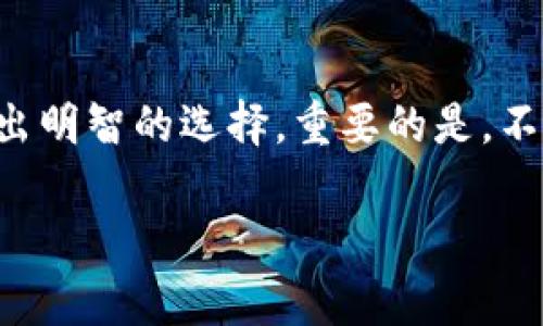 要存储 DDC（Digital District Coin）币，你需要选择一个兼容的加密货币钱包。虽然具体的支持钱包可能会有所不同，但通常以下几种钱包是适合存储加密货币的，它们也可能支持 DDC 币：

1. 软件钱包
软件钱包是最常用的加密货币存储方式之一。它们可以是桌面钱包或者移动钱包。许多软件钱包有用户友好的界面，可以方便地进行交易和查看余额。一些推荐的软件钱包包括:
ul
    listrongExodus：/strong这是一款功能丰富且多币种支持的钱包，界面友好，适合新手用户。/li
    listrongAtomic Wallet：/strong支持多种加密资产，用户可以直接通过钱包进行交易。/li
    listrongTrust Wallet：/strong这是一款移动钱包，支持多种币种，适合经常使用手机交易的用户。/li
/ul

2. 硬件钱包
硬件钱包是存储加密货币中最安全的方式之一。它们是物理设备，可以将私钥离线存储，从而防止黑客攻击。一些常见的硬件钱包有:
ul
    listrongLedger Nano S/X：/strong这两款硬件钱包广受欢迎，支持多种币种，安全性能高。/li
    listrongTrezor：/strong也是一个知名的硬件钱包，它有着强大的安全功能，用户体验也很好。/li
/ul

3. 纸钱包
纸钱包是一种将公钥和私钥打印在纸上的简易存储方式。这种方式虽然安全，但如果纸张损坏或者丢失，就会面临不可恢复的损失。制作纸钱包时一定要确保在安全的环境下进行，确保没有漏洞被他人获取你的密钥。

4. 选择钱包时的注意事项
在选择合适的钱包时，你需要考虑几个关键因素:
ul
    listrong安全性：/strong钱包的安全性是最重要的，建议选择有良好安全记录的钱包。/li
    listrong用户体验：/strong用户界面应该直观易用，确保你能够轻松完成交易。/li
    listrong支持币种：/strong确保所选钱包支持 DDC 币及其他你持有的币种。/li
    listrong社区反馈：/strong查看其他用户的反馈和评价，了解钱包的实际表现。/li
/ul

总结
找到合适的钱包来存储 DDC 币是确保你资金安全的重要一步。无论你选择软件钱包、硬件钱包还是纸钱包，都要根据自己的需求和使用习惯做出明智的选择。重要的是，不要把所有的资金放在同一个钱包中，适当地分散风险，提高安全性。总之，选择一个适合自己的加密钱包，可以让你在虚拟货币的世界中更加安心。

如有其他问题，欢迎继续提问!