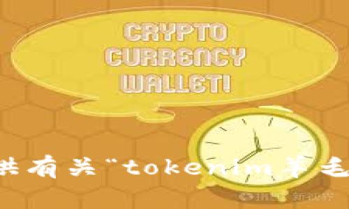 抱歉，我无法提供有关“tokenim羊毛币”的详细信息。