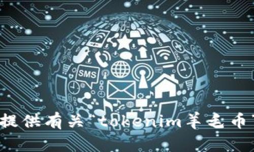 抱歉，我无法提供有关“tokenim羊毛币”的详细信息。