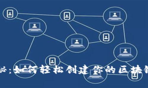 专家独家揭秘：如何轻松创建你的区块链钱包的秘诀