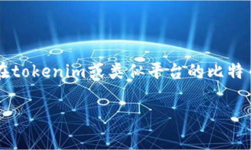 关于您提到的“tokenim”，可能是指“Coinmama”、“Binance”等的交易平台，或者是一个较不知名的交易应用。一般来说，购买比特币的过程大致相似，但每个平台的具体流程、费用和支持的支付方式可能有所不同。以下是购买比特币的一些常见步骤和注意事项：

如何在交易平台上购买比特币

如果您想要在类似tokenim的平台上购买比特币，首先您需要进行一些基本的步骤，这些步骤通常包括注册、身份验证、资金充入等。以下是详细流程：

1. 注册账户

访问所选择的交易平台官方网站，选择“注册”或“创建账户”选项。按照指引填写您的电子邮件、密码等信息。请确保所用的密码强度足够高，以保护您的账户安全。

2. 身份验证

大多数交易平台在允许您进行交易之前，会要求您进行身份验证。这通常包括提供您的身份证明文件（如身份证或护照）和一些个人信息。这个步骤可能需要几分钟到几个小时，视平台而定。

3. 资金充值

身份验证通过后，您可以选择通过银行卡、电汇或其他支付方式将资金存入您的账户。不同平台支持的支付方式可能各有不同，建议查看网站的支付选项。

4. 买入比特币

在资金到账后，您可以在平台上找到比特币交易页面。输入您想购买的比特币数量，确认订单然后完成交易。务必检查所有的信息，包括交易费用，因为不同平台的费用结构可能会有所不同。

5. 存储比特币

购买后，您可以选择将比特币存放在平台提供的钱包中，或将其转移到个人钱包中。出于安全考虑，建议将大额比特币存放在个人钱包中。

购买比特币时的注意事项

购买比特币的过程中，有一些注意事项可以帮助您降低风险： 

1. 选择信誉好的平台

确保您选择的平台是知名且信誉良好的。可以查看用户评论、评测，或在社交媒体上了解其他用户的体验。

2. 注意交易费用

每个平台的交易费用不同，有些平台可能会收取较高的取款费，务必在交易之前了解清楚。

3. 保持警觉

网络安全是非常重要的。请定期更新您的密码，并启用双重验证保护账户安全。千万不要把密码或私钥分享给任何人。

4. 市场波动

比特币价格波动很大，买入之前最好进行一些市场分析，了解当前的市场趋势，以便做出更明智的投资决定。

总结

总得来说，无论在哪个平台购买比特币，遵循上述步骤并保持警惕，可以帮助您顺利完成交易。希望这些信息能为您在tokenim或类似平台的比特币购买过程中提供帮助！

如果您还有其他的问题或具体想要了解的平台信息，随时问我哦！