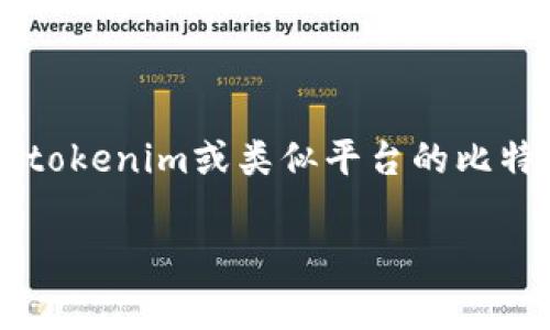 关于您提到的“tokenim”，可能是指“Coinmama”、“Binance”等的交易平台，或者是一个较不知名的交易应用。一般来说，购买比特币的过程大致相似，但每个平台的具体流程、费用和支持的支付方式可能有所不同。以下是购买比特币的一些常见步骤和注意事项：

如何在交易平台上购买比特币

如果您想要在类似tokenim的平台上购买比特币，首先您需要进行一些基本的步骤，这些步骤通常包括注册、身份验证、资金充入等。以下是详细流程：

1. 注册账户

访问所选择的交易平台官方网站，选择“注册”或“创建账户”选项。按照指引填写您的电子邮件、密码等信息。请确保所用的密码强度足够高，以保护您的账户安全。

2. 身份验证

大多数交易平台在允许您进行交易之前，会要求您进行身份验证。这通常包括提供您的身份证明文件（如身份证或护照）和一些个人信息。这个步骤可能需要几分钟到几个小时，视平台而定。

3. 资金充值

身份验证通过后，您可以选择通过银行卡、电汇或其他支付方式将资金存入您的账户。不同平台支持的支付方式可能各有不同，建议查看网站的支付选项。

4. 买入比特币

在资金到账后，您可以在平台上找到比特币交易页面。输入您想购买的比特币数量，确认订单然后完成交易。务必检查所有的信息，包括交易费用，因为不同平台的费用结构可能会有所不同。

5. 存储比特币

购买后，您可以选择将比特币存放在平台提供的钱包中，或将其转移到个人钱包中。出于安全考虑，建议将大额比特币存放在个人钱包中。

购买比特币时的注意事项

购买比特币的过程中，有一些注意事项可以帮助您降低风险： 

1. 选择信誉好的平台

确保您选择的平台是知名且信誉良好的。可以查看用户评论、评测，或在社交媒体上了解其他用户的体验。

2. 注意交易费用

每个平台的交易费用不同，有些平台可能会收取较高的取款费，务必在交易之前了解清楚。

3. 保持警觉

网络安全是非常重要的。请定期更新您的密码，并启用双重验证保护账户安全。千万不要把密码或私钥分享给任何人。

4. 市场波动

比特币价格波动很大，买入之前最好进行一些市场分析，了解当前的市场趋势，以便做出更明智的投资决定。

总结

总得来说，无论在哪个平台购买比特币，遵循上述步骤并保持警惕，可以帮助您顺利完成交易。希望这些信息能为您在tokenim或类似平台的比特币购买过程中提供帮助！

如果您还有其他的问题或具体想要了解的平台信息，随时问我哦！