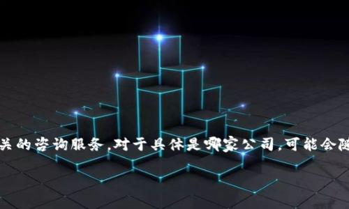 Tokenim 是一家专注于区块链技术与数字资产交易的公司。它的主要业务包括提供有关加密货币的交易平台、钱包服务以及区块链相关的咨询服务。对于具体是哪家公司，可能会随着市场和行业的变化而有所不同。如果你想了解更多关于 Tokenim 的具体信息，建议访问他们的官方网站或者查阅相关的行业报告。

如果你有其他具体问题或者想了解的内容，请告诉我！
