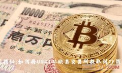专家独家揭秘：如何将U
