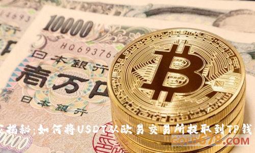 专家独家揭秘：如何将USDT从欧易交易所提取到TP钱包的秘诀