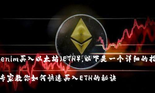 如果你想了解如何通过Tokenim买入以太坊（ETH），以下是一个详细的指南以及一些有价值的信息。

### Tokenim独家揭秘：专家教你如何快速买入ETH的秘诀