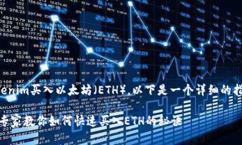 如果你想了解如何通过Tokenim买入以太坊（ETH），以下是一个详细的指南以及一些有价值的信息。

### Tokenim独家揭秘：专家教你如何快速买入ETH的秘诀