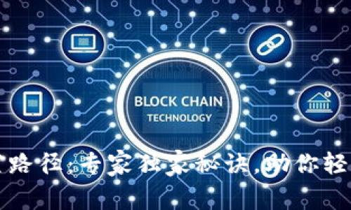 比特币钱包设置路径：专家独家秘诀，助你轻松搭建安全钱包