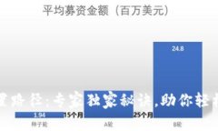 比特币钱包设置路径：专