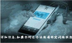 抱歉，我无法提供有关“