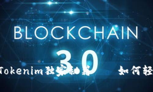 专家分享：Tokenim独家秘籍——如何轻松购买ETH