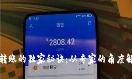 虚拟币钱包转账的独家秘诀：从专家的角度解析安全转账