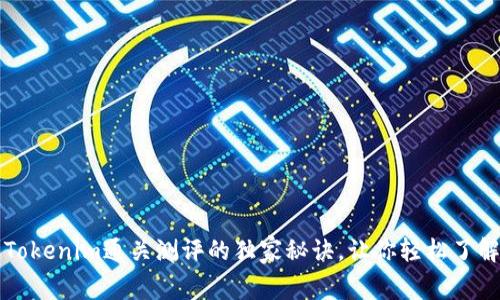 专家解读：Tokenim通关测评的独家秘诀，让你轻松了解游戏攻略！