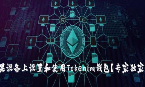 如何在苹果设备上设置和使用Tokenim钱包？专家独家秘诀分享！
