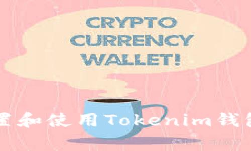 如何在苹果设备上设置和使用Tokenim钱包？专家独家秘诀分享！