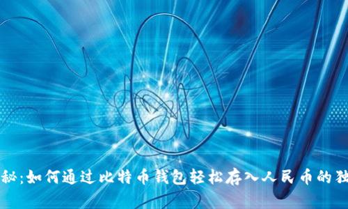 专家揭秘：如何通过比特币钱包轻松存入人民币的独家秘诀