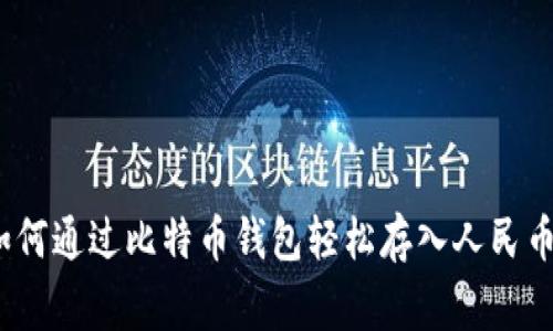 专家揭秘：如何通过比特币钱包轻松存入人民币的独家秘诀