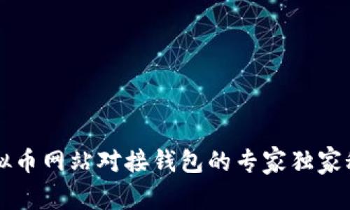 虚拟币网站对接钱包的专家独家秘诀
