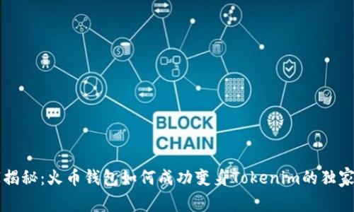 专家揭秘：火币钱包如何成功变身Tokenim的独家秘诀
