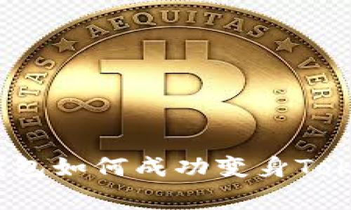 专家揭秘：火币钱包如何成功变身Tokenim的独家秘诀