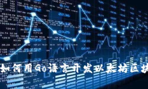 独家揭秘：专家教你如何用Go语言开发以太坊区块链USDT钱包的秘诀
