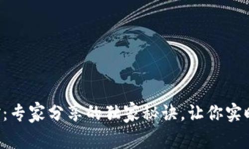 区块链钱包变动监控：专家分享的独家秘诀，让你实时掌握加密资产动态！