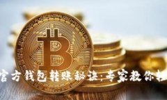 以太坊官方钱包转账秘诀
