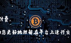 目前Tokenim的收费模式和具