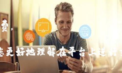 目前Tokenim的收费模式和具体费用可能会因时间和地区而有所不同。一般来说，Tokenim作为一种区块链和加密货币相关的服务平台，其收费可能包括以下几种情况：

1. **交易手续费**：在Tokenim上进行交易时，平台通常会收取一定比例的手续费。这通常是基于交易额的一定百分比，或者是固定金额。具体费用需要参考Tokenim的官网或相关参考资料。

2. **提现费用**：当用户从Tokenim平台提取数字资产到外部钱包时，可能会发生提现费用。这也会根据提取的加密货币类型和提现金额而有所不同。

3. **充值费用**：某些平台在用户充值时可能会有费用，尤其是当用户使用信用卡或其他支付方式时。

4. **服务费用**：Tokenim可能提供一些额外的服务，如高级账户功能、分析工具等，这些服务可能需要付费。

建议用户查看Tokenim官方网站或联系他们的客服以获取最新的收费信息和具体明细。这些信息会帮助您更好地理解在平台上进行交易或使用其他服务的费用结构。考虑到区块链和加密货币行业的快速变化，及时获取资讯是非常重要的。
