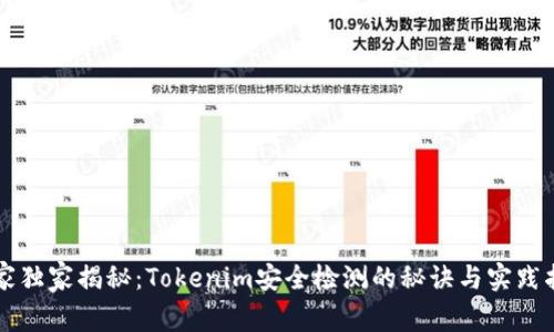 专家独家揭秘：Tokenim安全检测的秘诀与实践指南