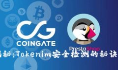 专家独家揭秘：Tokenim安全