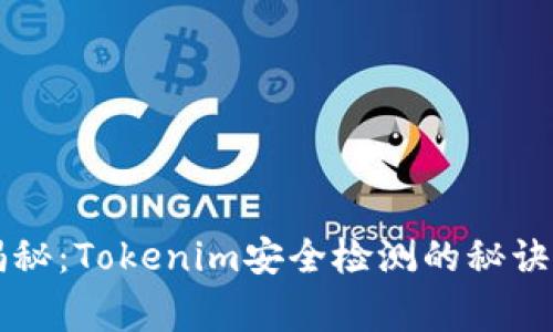 专家独家揭秘：Tokenim安全检测的秘诀与实践指南