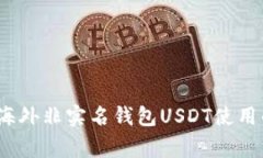 专家揭晓：海外非实名钱