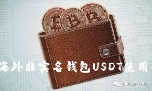 专家揭晓：海外非实名钱包USDT使用的独家秘诀