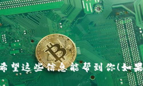 是的，SAND代币可以转移到以太坊钱包。SAND是以太坊区块链上的ERC-20代币，因此任何支持ERC-20标准的钱包，都可以接收和存储SAND代币。下面是一些关于如何将SAND代币转移到以太坊钱包的详细步骤。

1. 确保你有一个兼容的钱包
首先，你需要一个支持ERC-20代币的钱包。常见的选择有MetaMask、Trust Wallet、MyEtherWallet等。如果你还没有钱包，可以根据自己的需求选择并下载相应的钱包应用。

2. 获取你的以太坊地址
在你的以太坊钱包中，你会收到一个以“0x”开头的地址。这是你的以太坊地址，也是你接收SAND代币的地址。记得确保这个地址的正确性，你要小心，不要将代币转到错误的地址上。

3. 从交易所提取SAND
如果你的SAND代币存放在交易所（像Binance、Huobi等），你需要进行提币操作。登录到你的交易所账户，找到“SAND”的提币选项，输入你的以太坊地址，并确认提取数量。在此过程中特别注意确认地址没错。

4. 等待交易确认
一旦你提交了提币请求，交易会在以太坊区块链上进行处理。根据网络拥堵情况，交易确认的时间可能会有所不同。通常来说，几分钟到几十分钟不等。

5. 查看余额与成功记录
在你的以太坊钱包中，你可以通过查看交易记录确认SAND代币的到达情况。通常情况下，新的SAND余额会很快显示出来。如果在较长时间内没有看到余额更新，可以查看交易哈希在以太坊区块链上的状态，以确保交易确实被处理了。

6. 小贴士与注意事项
在进行转账时，有几个小贴士值得注意：
ul
    li确保钱包是安全的，且你对其私钥或者助记词进行了备份。/li
    li在进行大额转账前，建议先用少量SAND测试一下，确保一切正常。/li
    li保持关注以太坊网络的手续费（GAS费），在高峰期可能需要支付较高的费用。/li
/ul

总结
所以，简而言之，SAND代币可以非常方便地转到以太坊钱包，只需要按照上述步骤进行操作就可以了。希望这些信息能帮到你！如果你有其他问题，欢迎随时问我！