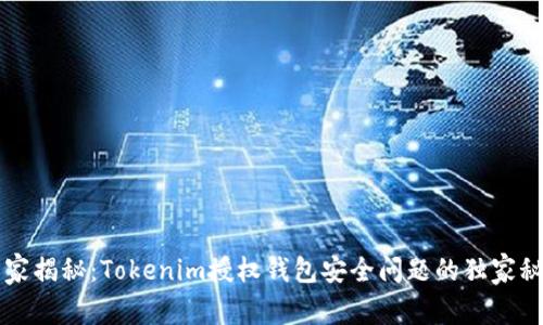 专家揭秘：Tokenim授权钱包安全问题的独家秘诀