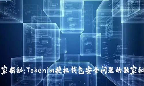 专家揭秘：Tokenim授权钱包安全问题的独家秘诀