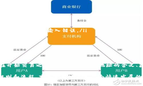 在虚拟货币（通常称为“加密货币”）的世界里，提取钱包地址是一个非常重要的概念。让我们来更详细地了解一下这个词的意思。

什么是虚拟币提取钱包地址？
首先，提取钱包地址是指你在进行虚拟货币交易时，用于接收或提取你的加密货币的地址。这些地址通常是由一串字母和数字组成的，具体格式可能因为不同的币种而有所不同。例如，比特币的地址是以