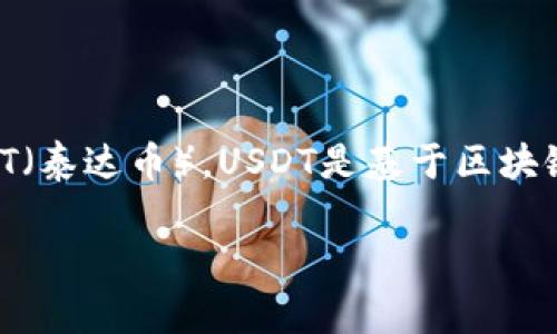 截至我的最后更新，IM钱包（IM Wallet）支持多种数字货币，包括USDT（泰达币）。USDT是基于区块链技术的稳定币，通常与美元等法定货币挂钩，以保持相对的价值稳定。

如果你有特定的问题或者需要更详细的使用指南，欢迎告诉我！