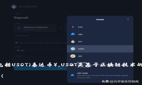 截至我的最后更新，IM钱包（IM Wallet）支持多种数字货币，包括USDT（泰达币）。USDT是基于区块链技术的稳定币，通常与美元等法定货币挂钩，以保持相对的价值稳定。

如果你有特定的问题或者需要更详细的使用指南，欢迎告诉我！