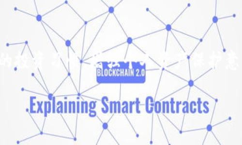 当一个交易所或平台像Tokenim关闭服务器时，很多用户会担心自己账户内的币会受到影响。首先，不用太过恐慌，下面将详细介绍如果发生这种情况你该怎么做，以及如何确保自己的资产安全。

1. 尽量了解平台的官方消息
当你发现Tokenim服务器关闭时，第一时间要做的就是查看该平台的官方公告。许多交易所会通过社交媒体、官方网站、邮件等方式发布相关信息，告知用户他们的资产如何处理，以及预计恢复的时间。这些信息是你能够获得的第一手资料，随时更新自己的信息是非常重要的。

2. 尝试登录账户
如果服务器关闭了一段时间，但你仍然可以尝试登录你的账户。在某些情况下，平台可能还在进行维护升级，账户里的资产可能并不会立刻受到影响。如果你可以登录，检查自己账户里的资产状况，尤其是待交易的币种和余额。

3. 联系平台客服
如果登录账户出现问题，建议尽快联系平台的客服，询问关于关闭服务器的具体情况。如果该平台的资金安全措施到位，客服会及时给予你反馈和指导。确保提供准确的身份信息来证明你是账户的真实持有者。

4. 了解法币和数字资产的法律保护
不同国家和地区对数字资产的法律保护有很大的差异。你需要了解自己所在国家对于数字货币的运输、交易的相关法律。例如，在一些国家，即使平台关闭，用户资金也可能会受到法律保护，你可以通过法律手段追讨自己的资产。这时候，获取一些法律咨询的帮助可能是个不错的选择。

5. 了解市场代替方案
如果Tokenim无法恢复正常运营，你需要开始考虑替代方案。这可能包括将你的资产转移到其他受信任的交易所，或者分散投资到不同的平台，增加资产的安全性。市场上有许多知名的交易所，比如币安（Binance）、火币（Huobi）等，都是较为稳定和成熟的选择。

6. 备份你的私钥和助记词
如果你在Tokenim上有使用任何钱包功能，一定要做好备份。在类似事件中，庞大的用户可能会产生网络拥堵，导致你无法及时转移资产。确保你的私钥和助记词安全备份，并妥善保管。倘若平台最终无法恢复，备份的信息可以帮助你找回你的资产。

7. 加强个人安全意识
无论是使用哪个交易所，保持良好的个人安全意识都是非常重要的。定期对自己的账户进行安全检查，启用多因素认证（MFA），并使用强密码保护你的账户。此外，留意网络钓鱼等诈骗行为，提高自己的网络安全意识，防止资产的进一步损失。

8. 关注社区反馈
当一个交易所关闭服务器时，用户社区的反响通常会比官方消息更快。加入相关的讨论群组，保持对其他用户反馈信息的关注，可以进一步了解发生什么情况以及其他用户采取了什么措施。互相交流可以帮助你得到更全面的信息，减少不必要的焦虑。

9. 考虑未来投资的谨慎
这次经历或许会让你对数字货币投资产生一些反思。未来在选择投资平台时，可以考虑选择那些有良好口碑、透明运营和较高安全性的交易所。同时，也可以将投资策略多样化，减少风险。例如，可以考虑将一部分资产存放在硬件钱包中，以增加安全性。

10. 结尾总结
Tokenim服务器关闭的问题虽让人困扰，但通过积极的应对措施，你可以最大限度地保护自己的资产安全。定期关注平台动态，维护良好的投资习惯，增强个人资产保护意识。这些都将为你的数字货币之旅加上一层防护。说到底，理性投资，永远是最重要的手段。希望你能妥善处理手上的资产，走出这次困境。

最后，记得保持冷静，随着市场的变化，灵活应对，祝你投资顺利！