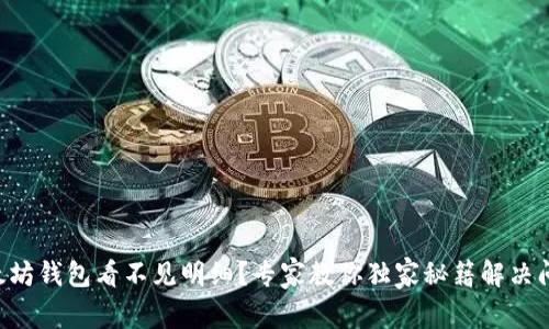 以太坊钱包看不见明细？专家教你独家秘籍解决问题！