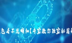 以太坊钱包看不见明细？