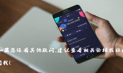 要将Tokenim连接到火币（Huobi）交易所，您可以按照以下步骤进行操作。这些步骤通常适用于大多数加密货币交易所，但具体操作可能会有些许不同，建议您查看火币官方网站或Tokenim的官方文档以获取最新信息。

步骤 1：创建火币账户
首先，您需要在火币上创建一个账户。如果您还没有账户，可以访问火币官网，点击“注册”按钮，填写相关信息完成注册。记得使用强密码并激活双重认证，以确保账户安全。

步骤 2：完成身份验证
大多数交易所，包括火币，通常需要用户进行身份验证（KYC）。按照火币的指引，上传相关的身份资料，确保您的账户经过验证。完成这一过程后，您就能够进行更大的交易额度和更高的提现额度。

步骤 3：获取火币API密钥
在火币账户中，您需要获取API密钥，以便Tokenim能够与火币进行连接。
ul
    li登录火币账户，进入“账户设置”或“API管理”页面。/li
    li点击“创建API密钥”，可能需要输入您的交易密码或通过双重认证进行验证。/li
    li生成API密钥后，您会看到一个“API密钥”和一个“秘钥”字符串，务必妥善保管，不要泄露给他人。/li
/ul

步骤 4：连接Tokenim
使用获取的API密钥连接Tokenim。具体步骤可能因Tokenim的版本和更新而有所变化，通常在Tokenim的设置或连接选项中，您会找到API设置的地方。
ul
    li在Tokenim的设置中找到“API连接”或“火币交易所连接”选项。/li
    li输入您之前获取的API密钥和秘钥。/li
    li保存设置，Tokenim应该能够成功连接到火币。/li
/ul

步骤 5：测试连接
为了确保连接成功，您可以在Tokenim中进行一个小额交易测试。查看您的火币账户，看看是否可以显示Tokenim中所做的交易或资产变动。

步骤 6：常见问题解决
如果在连接过程中遇到问题，以下是一些常见的解决方法：
ul
    li检查API密钥和秘钥是否正确，确保没有多余的空格。/li
    li确认您的API权限设置，某些操作可能需要特定权限。/li
    li查看Tokenim和火币的公告，确保没有系统维护或其他影响服务的问题。/li
/ul

结论
连接Tokenim与火币其实并不复杂，只需按照上面步骤逐步进行，您就可以顺利完成。如果您还有其他疑问，建议查看相关论坛或社区，也许能找到更多实际操作经验和技巧。加油！ 

希望这些信息对您有所帮助。如果您需要更详细的内容或更具体的问题解答，请随时问我！
