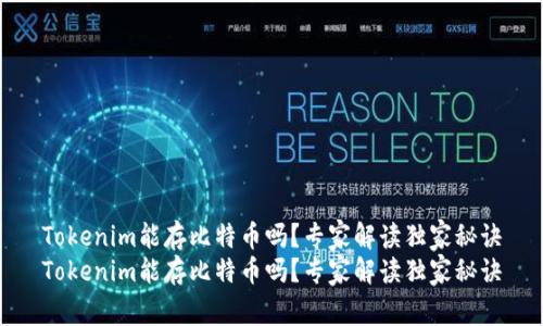 Tokenim能存比特币吗？专家解读独家秘诀
Tokenim能存比特币吗？专家解读独家秘诀